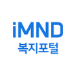 プログラムのアイコン：iMND복지포털