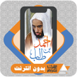 Иконка программы: Al Quran Ahmed Taleb Hame…