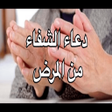 プログラムのアイコン：خلفيات دعاء للمريض بالشفا…