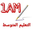 الاولى متوسط - دروس و اختبارات icon