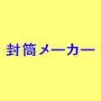 プログラムのアイコン：封筒メーカー