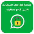 Icoon van programma: كيفية فك حظر شخص قام بحظر…