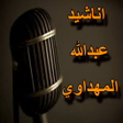 Icon of program: اناشيد عبدالله المهداوي