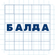 Ikona programu: Балда. Игра в слова