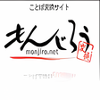 プログラムのアイコン：もんじろう