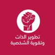 Ikona programu: تطوير الذات وتقوية الشخصي…