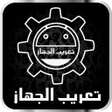 Icoon van programma: Arabic language - تعريب ا…