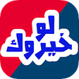 أيقونة البرنامج: لو خيروك