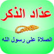 程序图标：عداد الذكر - الصلاة على ا…