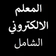 Icon of program: المعلم الالكتروني الشامل