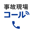 程序图标：事故現場コール