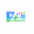 プログラムのアイコン: ちょー助