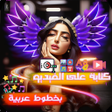 أيقونة البرنامج: كتابة على الفيديو بخطوط ع…