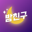 程序图标：밤친구 - 친구 톡친구 동네친구 채팅친구 어플