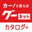 程序图标: グーネットカタログ+ 自動車（国産車・輸入車）の情…