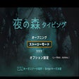 夜の森タイピング icon