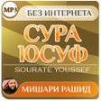 Biểu tượng của chương trình: сура юсуф Мишари Рашид ко…