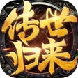 Icoon van programma: 传世归来 - 冰峰暗黑传奇