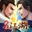 プログラムのアイコン：武宗江湖 - 每天送十连和代金券