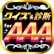 Icon of program: クイズ相性診断 for AAAトリプルエー マニア…