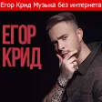 Все песни Егор Крид Без интернета 2019