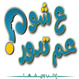 Symbol des Programms: ع شو عم تدور ادلب وريفها