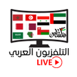 أيقونة البرنامج: Arabic Tv Live  تلفزيون ا…