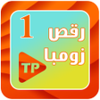 程序图标：آموزش رقص زومبا بدون اینت…