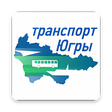 程序图标：Транспорт Югры