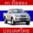 Ícone do programa: Used Cars in Thailand