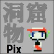 プログラムのアイコン：洞窟物語