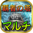 プログラムのアイコン：覇者の塔deマルチ for モンスト