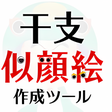 プログラムのアイコン：干支似顔絵作成ツール