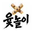 프로그램 아이콘: 윷놀이의 달인 : 1vs1 온라인 대전