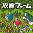 Programın simgesi: 放置ファーム のんびり畑づくりゲーム