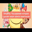 Иконка программы: EmojiPlus