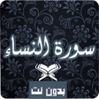 程序图标：سورة النساء كاملة صوت و ص…