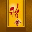 程序图标：稻會TR