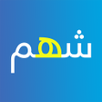 程序图标：شهم: أهم المصادر المعرفية