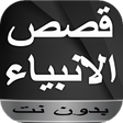 أيقونة البرنامج: قصص الأنبياء مكتوبة بدون …