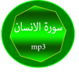 Icon of program: سورة الانسان