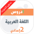 プログラムのアイコン：اللغة العربية الثانية إعد…
