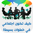 プログラムのアイコン：كيف تكون اجتماعي في خطوات