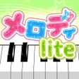 ไอคอนของโปรแกรม: メロディlite - ピアノで手軽に音ゲーミセスリ…