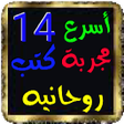 プログラムのアイコン：أسرع 14 مجربه كتب روحانية