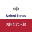 Ikon program: 美国公民入籍考题练习含听力