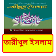 程序图标：তরখল ইসলম ইসলমক বই