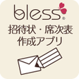 プログラムのアイコン: bless結婚式招待状席次表制作の結婚準備-引き出…