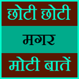 أيقونة البرنامج: Chhoti Magar Moti Baate