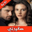 程序图标：رواية صغيرتي كاملة